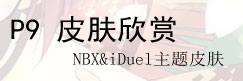 NBX&iDuel主题皮肤